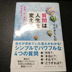 質問は人生を変える 「本音」と「本気」を引き出す力