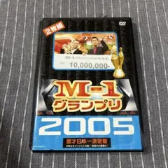 M-1グランプリ 2005 2枚組 DVD