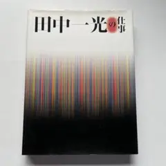 田中一光の仕事