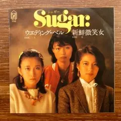 ウエディング・ベル / Sugar　シュガー　EPレコード