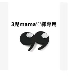 3児mama♡様