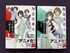 絶対零度のテロル 天久鷹央の事件カルテ 2冊セット