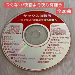 サックスは歌う　つぐない/夜霧よ今夜も有難う　全20曲　CD本体のみ