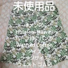 メンズフララニハーフパンツWashed Cottonグリーン亀モンステラ柄 L