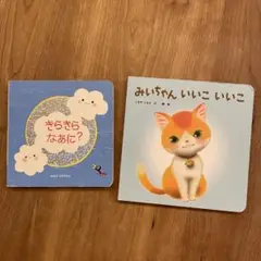 ベネッセ こどもチャレンジ 絵本 2冊