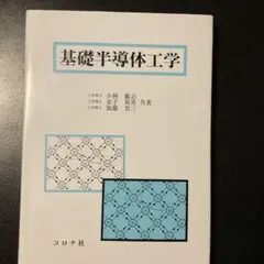 基礎半導体工学
