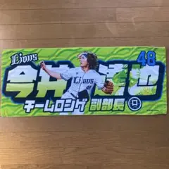 今井達也 タオル チームロンゲ