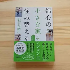 都心の小さな家・マンションに住み替える コンパクトで快適、自由なこれからの暮らし