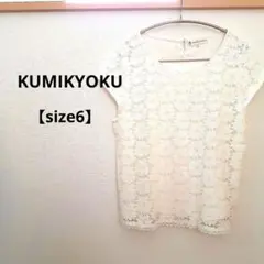 KUMIKYOKU レース Tシャツ サイズ6