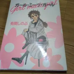 ガール・ミーツ・ガール 有間しのぶ