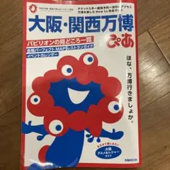 大阪・関西万博ぴあ