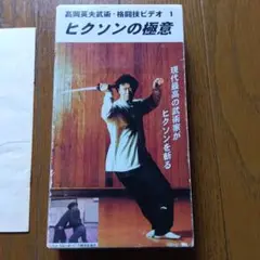 高岡英夫 1999年6月13日 身体意識シンポジウムビデオ全3巻セット 51ubCWcwNVL._UF350,350_QL50_.jpg