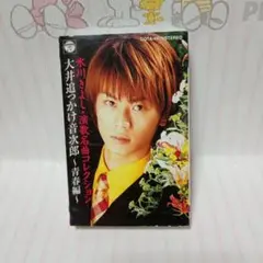 氷川きよし　大井追っかけ音次郎　青春編　カセットテープ
