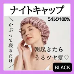 【ブラック】ナイトキャップ シルク 100% ヘアケア 髪 保湿