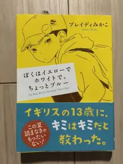 ぼくはイエローでホワイトで、ちょっとブルー