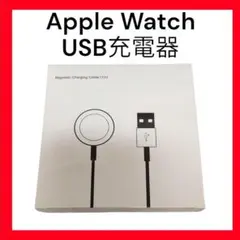 〇Apple Watch 充電器 純正互換品 充電ケーブル 1m USB0508