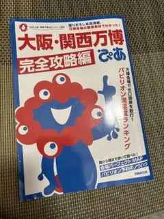 大阪・関西万博 完全攻略編