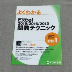 Microsoft Excel 2019/2016/2013 関数テクニック