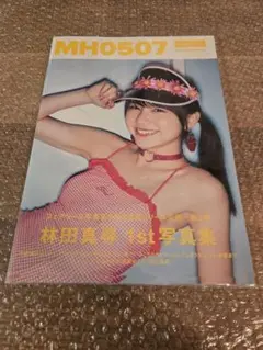 林田真尋 MH0507 FAIRIES 写真集