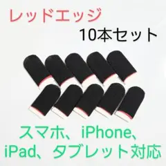 スマホ用指サック導電繊維　レッドエッジ黒10個セット　iPad、タブレット対応