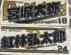 オリックス・バファローズ 宮城大弥 紅林弘太郎 応援タオル まとめ売り