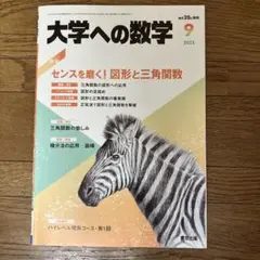 大学への数学 2023年9月号