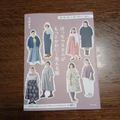 ぽっちゃりさんが　もっとかわいく見える服