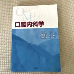 第3版 口腔内科学 裁断済 永末書店 歯科学生教科書