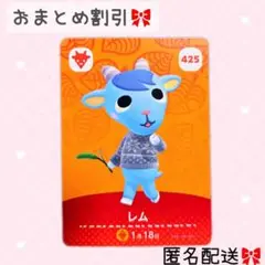 どうぶつの森 amiiboカード あつ森 425 レム