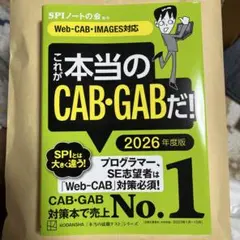 これが本当のCAB・GABだ！ 2026年度版