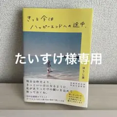 きっと今はハッピーエンドへの途中、