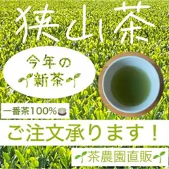 【新茶】狭山茶 本年度産(ご注文専用ページ)一番茶深蒸し緑茶日本茶お茶2025