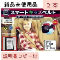 ☆正規品☆メテオ スマートキッズベルト 2本 コストコ【新品未使用品】