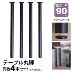 テーブル丸脚4本セット 約90cm