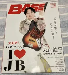 BASS MAGAZINE SUPER EIGHT 丸山隆平 ベースマガジン