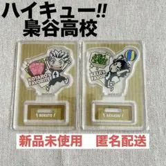 【ハイキュー‼︎】梟谷高校　キャラグルメアクリルスタンド　新品未使用　匿名配送