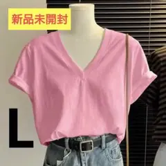 【新品未開封】レディース VネックTシャツ Lサイズ ピンク