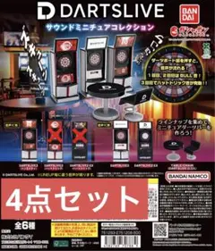 ガシャポン DARTSLIVE サウンドミニチュアコレクション 4点セット