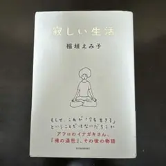 寂しい生活