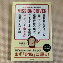 「学校現場」を大きく変えろ! MISSION DRIVEN 回転寿司チェーンで