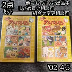 アンパンマン DVD '02 4巻 5巻 の 2点セット