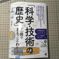 科学技術の歴史が一冊でまるごとわかる　※裁断済み