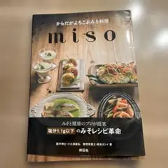からだがよろこぶみそ料理miso