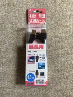 極細 USB2.0延長ケーブル 1.5m Aタイプ