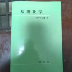 基礎化学 吉國甲子郎著