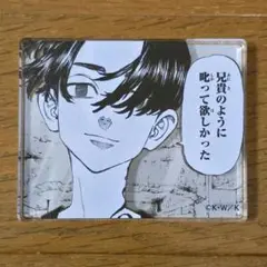 東京リベンジャーズ 原画展 コマプレートスタンド 佐野万次郎