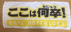 オリックスバファローズ　タオル　ここは何卒