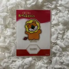 たべっ子どうぶつ￼ アクリルスタンド ライオン
