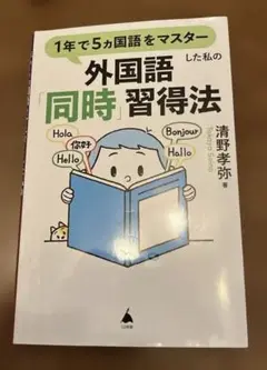 外国語「同時習得法」 清野孝弥