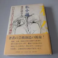 私小説 わが青春の文学と性の遍歴 池田満寿夫